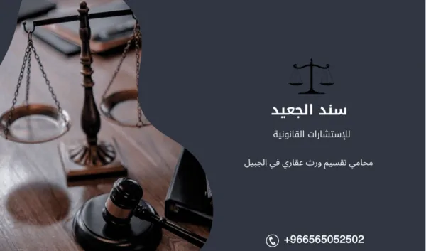محامي تقسيم ورث عقاري في الجبيل
