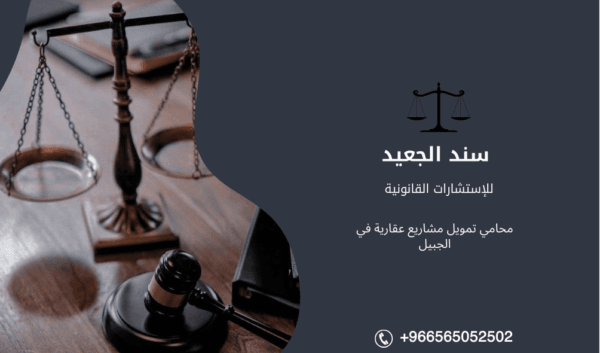 محامي تمويل مشاريع عقارية في الجبيل