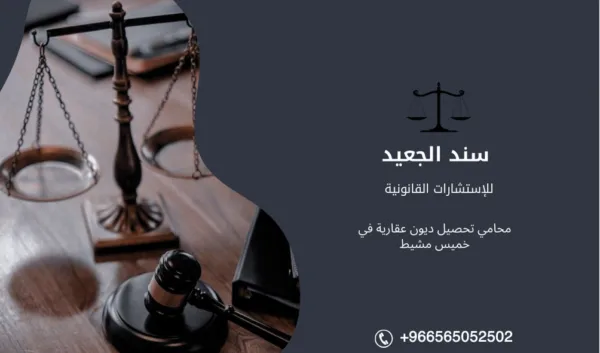 محامي تحصيل ديون عقارية في خميس مشيط 1 محامي تحصيل ديون عقارية في خميس مشيط