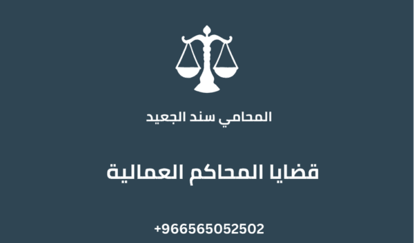 قضايا المحاكم العمالية