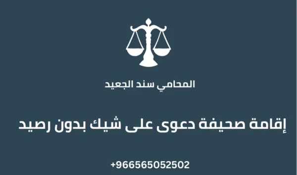 إقامة صحيفة دعوى على شيك بدون رصيد