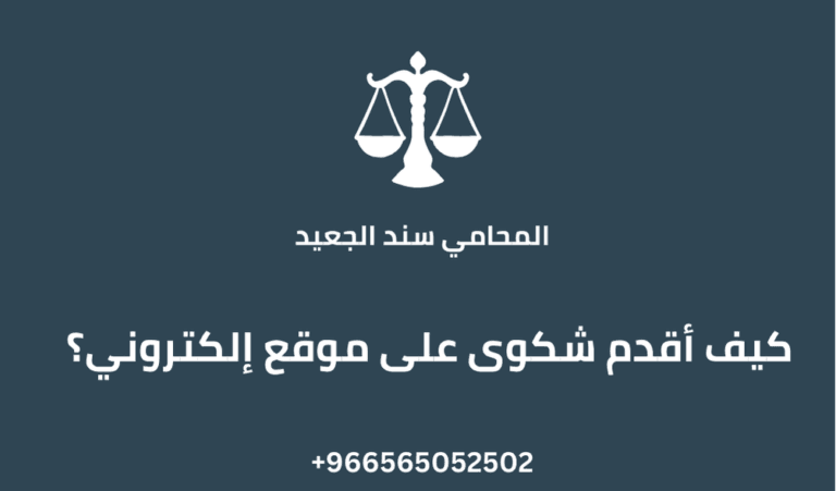 كيف أقدم شكوى على موقع إلكتروني؟