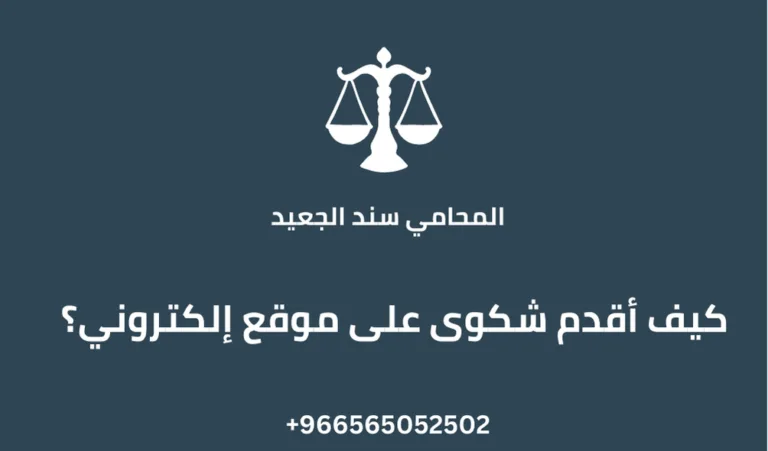 كيف أقدم شكوى على موقع إلكتروني 316 كيف أقدم شكوى على موقع إلكتروني؟