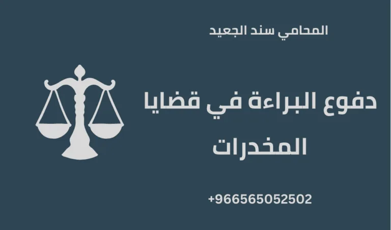 دفوع البراءة في قضايا المخدرات 297 دفوع البراءة في قضايا المخدرات
