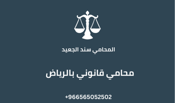 محامي قانوني بالرياض