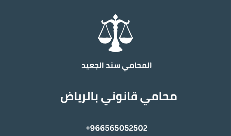 محامي قانوني بالرياض