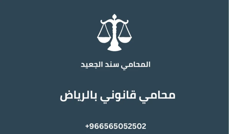 محامي قانوني بالرياض 296 محامي قانوني بالرياض
