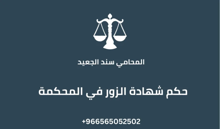 حكم شهادة الزور في المحكمة 287 حكم شهادة الزور في المحكمة