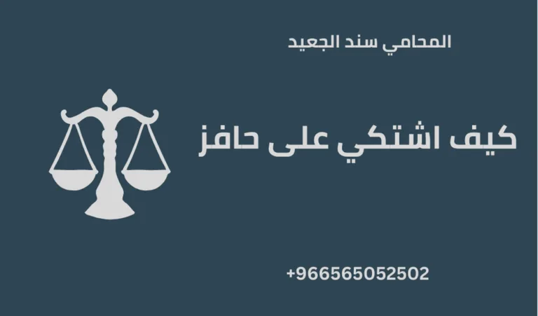 كيف اشتكي على حافز؟ 285 كيف اشتكي على حافز