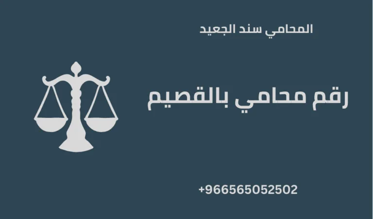 رقم محامي بالقصيم 274 رقم محامي بالقصيم