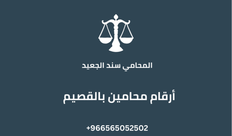 أرقام محامين بالقصيم