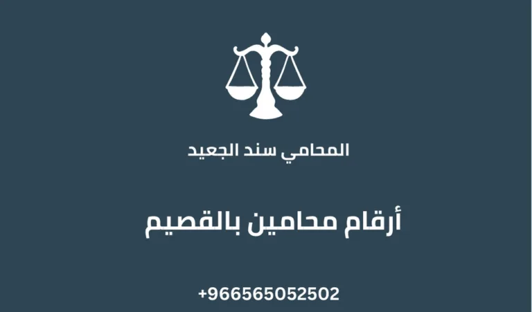 أرقام محامين بالقصيم 273 أرقام محامين بالقصيم