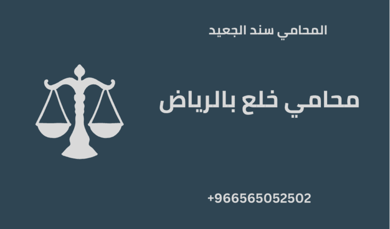 محامي خلع بالرياض