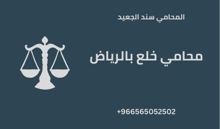 محامي خلع بالرياض 269 محامي خلع بالرياض