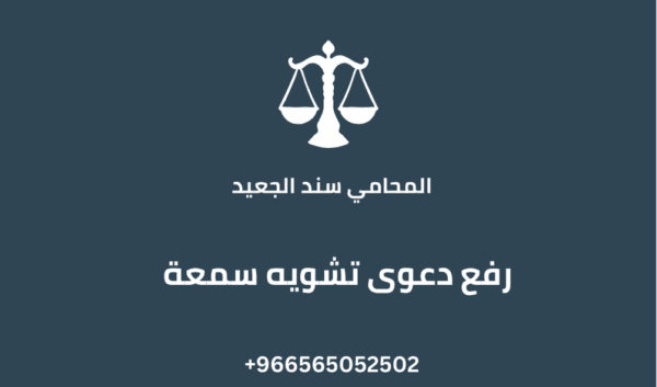 رفع دعوى تشويه سمعة