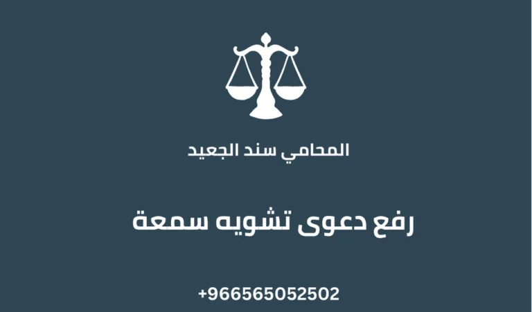 رفع دعوى تشويه سمعة 268 رفع دعوى تشويه سمعة
