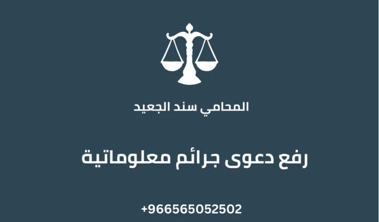 رفع دعوى جرائم معلوماتية 263 رفع دعوى جرائم معلوماتية