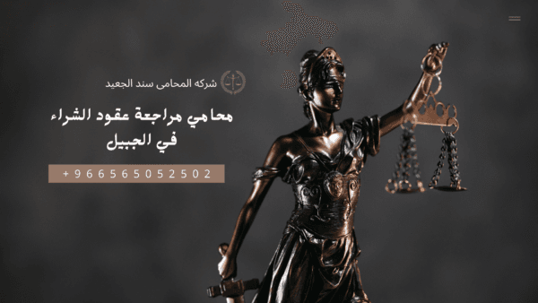 محامي مراجعة عقود الشراء في الجبيل