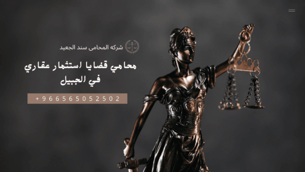 محامي قضايا استثمار عقاري في الجبيل