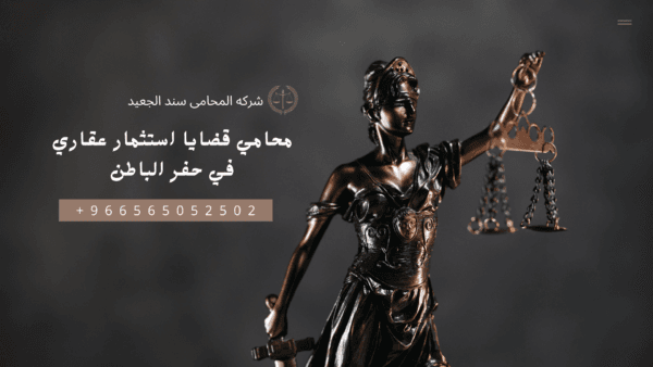محامي قضايا استثمار عقاري في حفر الباطن