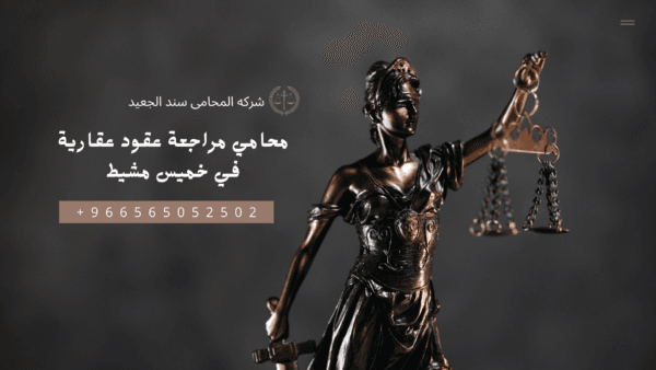 محامي مراجعة عقود عقارية في خميس مشيط2