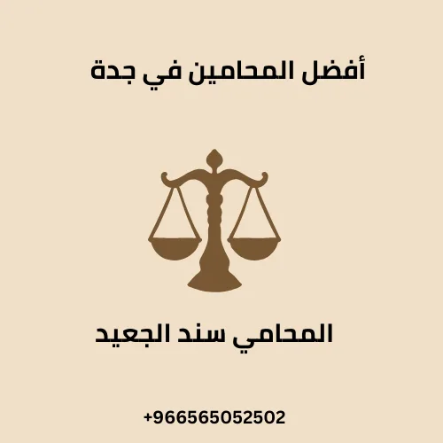 أفضل المحامين في جدة 304 أفضل المحامين في جدة