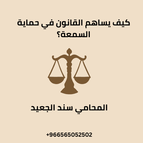 كيف يساهم القانون في حماية السمعة؟