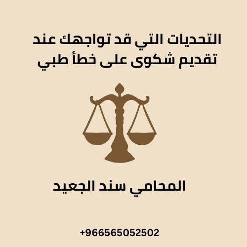 التحديات التي قد تواجهك عند تقديم شكوى على خطأ طبي