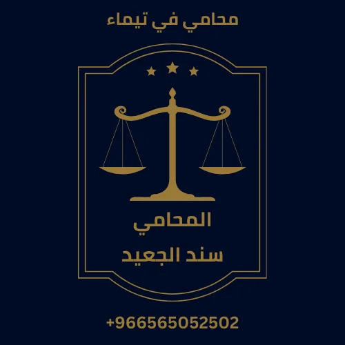 محامي في تيماء 292 محامي في تيماء