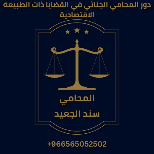 دور المحامي الجنائي في القضايا ذات الطبيعة الاقتصادية