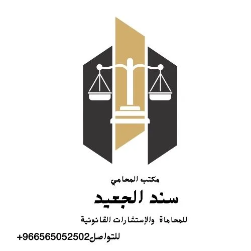 Gold Modern And Minimalist For Law Firm Template 1 شركة المحامي سند الجعيد نموذج تصريح سفر
