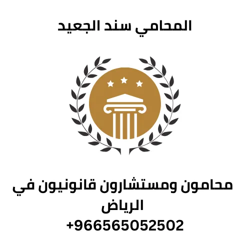 محامون ومستشارون قانونيون في الرياض 314 محامون ومستشارون قانونيون في الرياض