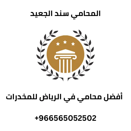 أفضل محامي في الرياض للمخدرات 294 أفضل محامي في الرياض للمخدرات