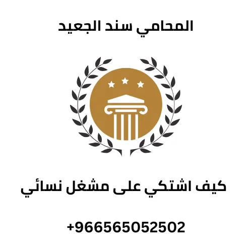 كيف اشتكي على مشغل نسائي 278 كيف اشتكي على مشغل نسائي