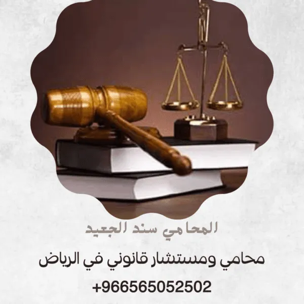 محامي ومستشار قانوني في الرياض 3 محامي ومستشار قانوني في الرياض 2