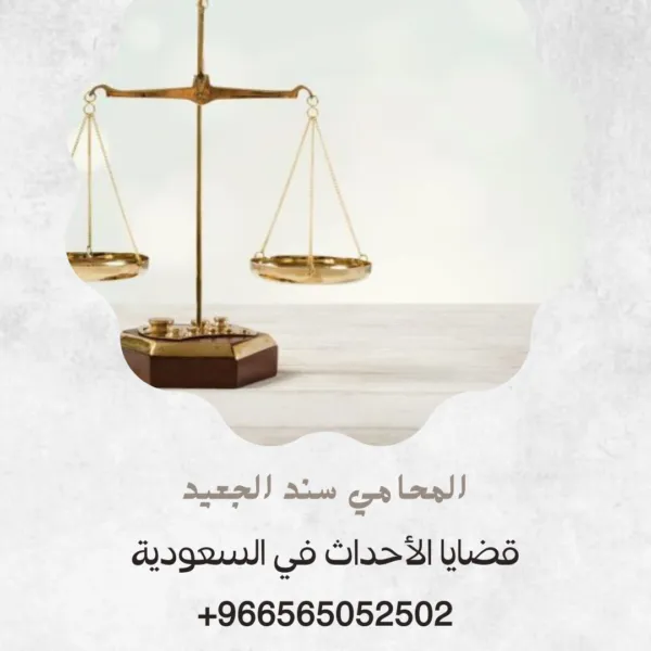 قضايا الأحداث في السعودية