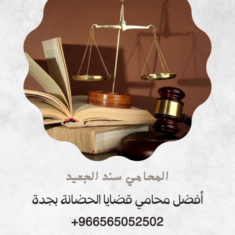 أفضل محامي قضايا الحضانة بجدة 411 أفضل محامي قضايا الحضانة بجدة