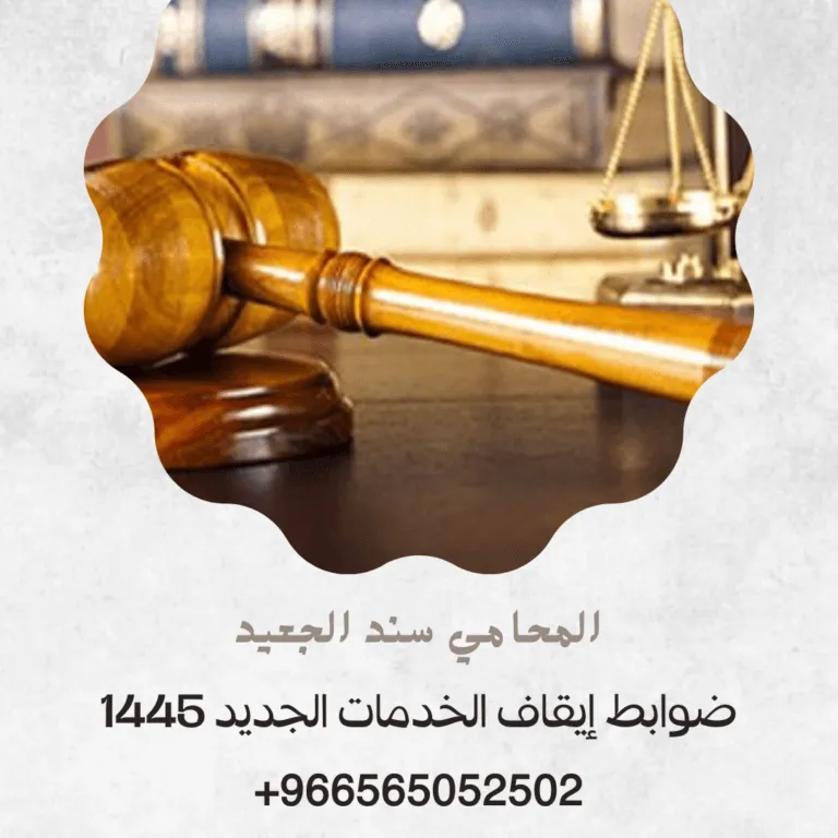 ضوابط إيقاف الخدمات الجديد 1445 412 ضوابط إيقاف الخدمات الجديد 1445