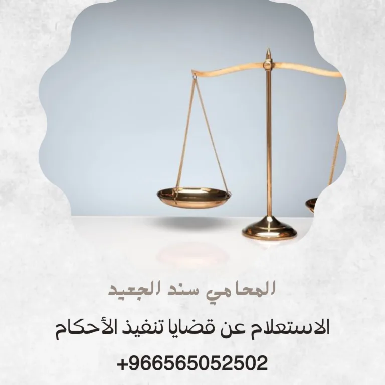 الاستعلام عن قضايا تنفيذ الأحكام 360 الاستعلام عن قضايا تنفيذ الأحكام