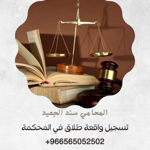 تسجيل واقعة طلاق في المحكمة 4 تسجيل واقعة طلاق في المحكمة 3