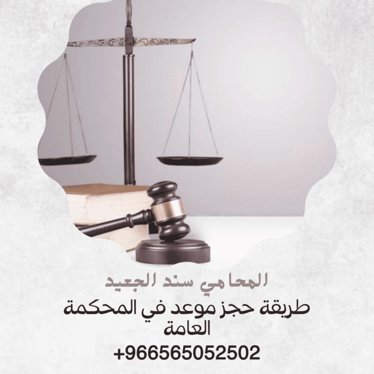طريقة حجز موعد في المحكمة العامة