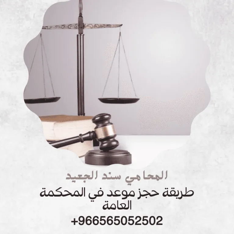 طريقة حجز موعد في المحكمة العامة 363 طريقة حجز موعد في المحكمة العامة