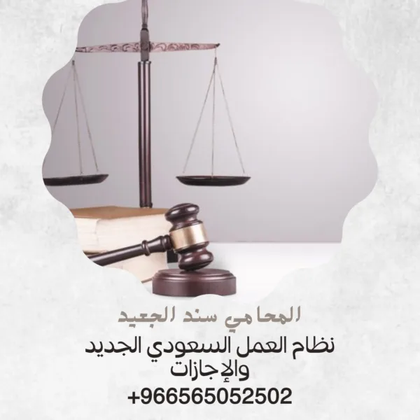 نظام العمل السعودي الجديد والإجازات 2 نظام العمل السعودي الجديد والإجازات 1