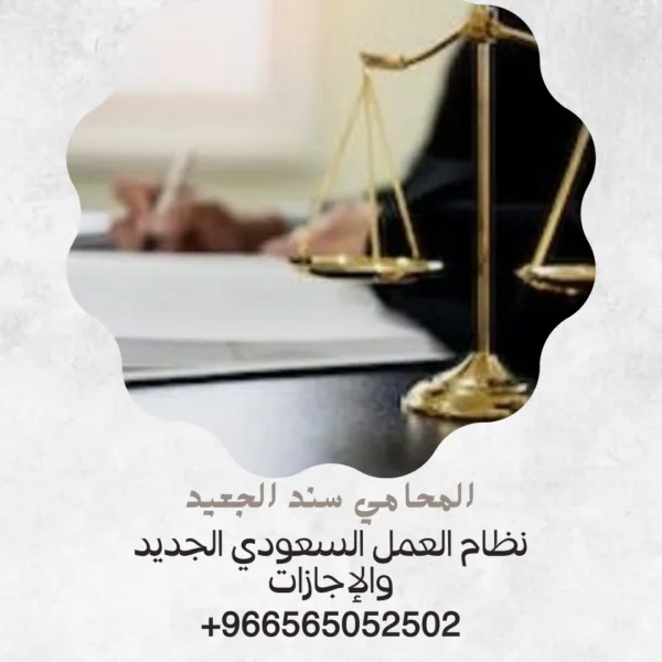 نظام العمل السعودي الجديد والإجازات 1 نظام العمل السعودي الجديد والإجازات