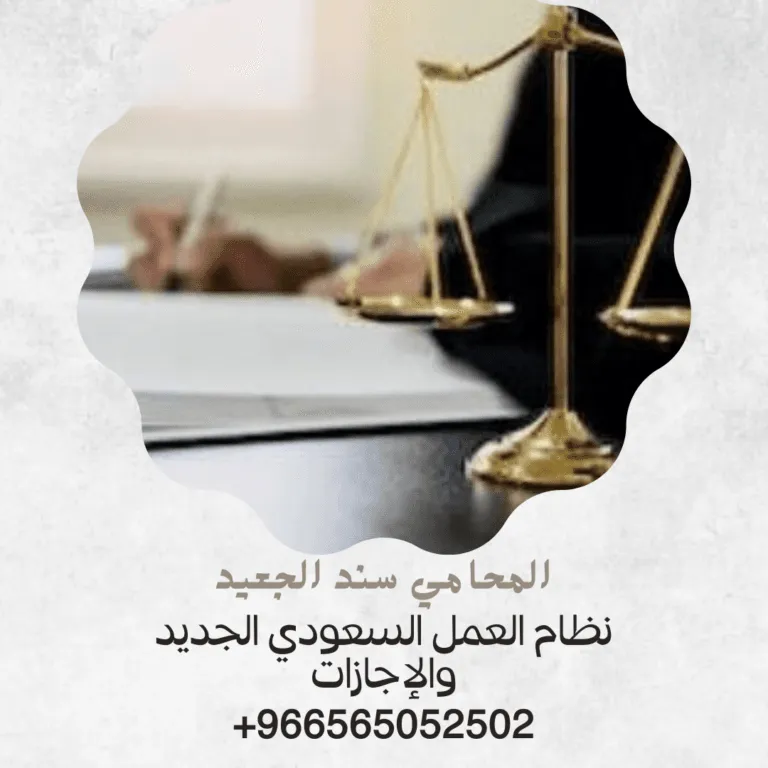 نظام العمل السعودي الجديد والإجازات 364 نظام العمل السعودي الجديد والإجازات