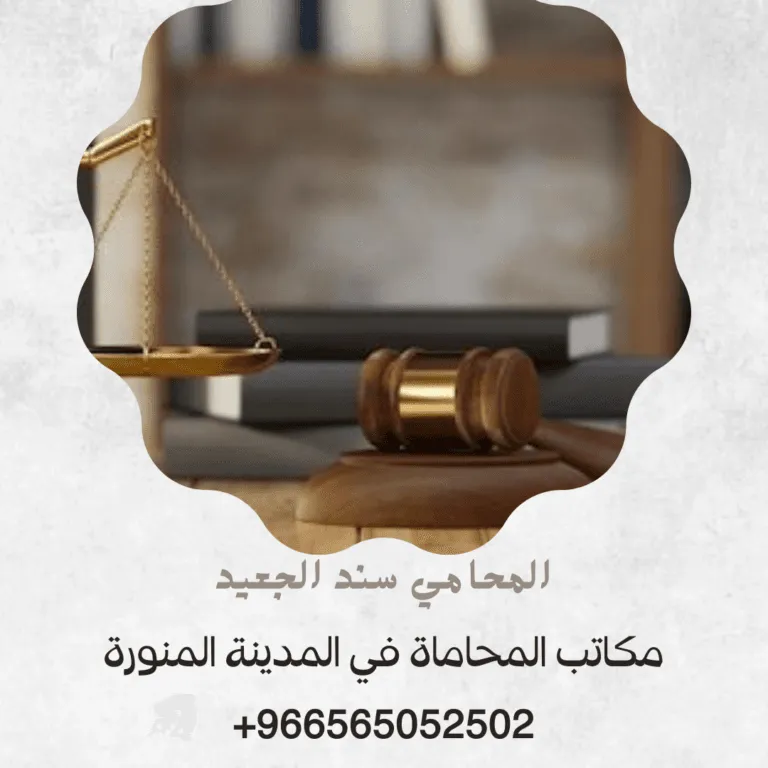 مكاتب المحاماة في المدينة المنورة 365 مكاتب المحاماة في المدينة المنورة