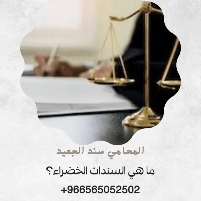 ما هي السندات الخضراء؟ 376 ما هي السندات الخضراء؟