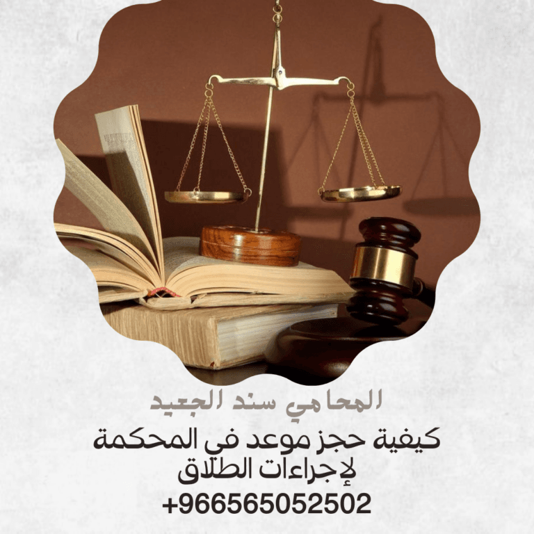 كيفية حجز موعد في المحكمة لإجراءات الطلاق