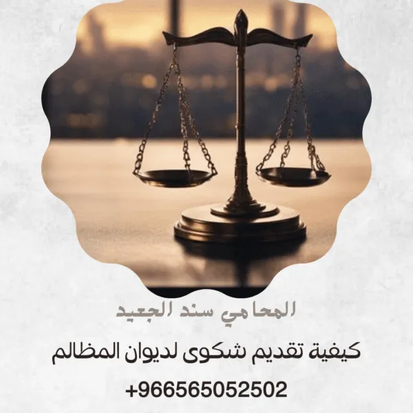 كيفية تقديم شكوى لديوان المظالم 2