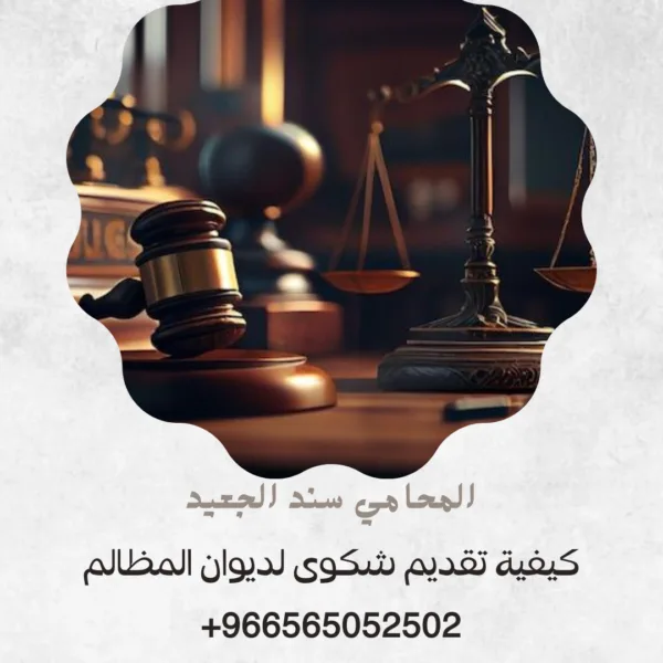 كيفية تقديم شكوى لديوان المظالم 3